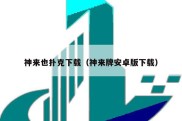 神来也扑克下载（神来牌安卓版下载）