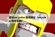 德州we-poker备用网址（wepoker德州官网）