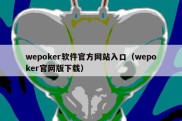 wepoker软件官方网站入口（wepoker官网版下载）