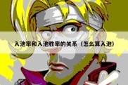 入池率和入池胜率的关系（怎么算入池）