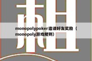 monopolypoker邀请好友奖励（monopoly游戏规则）