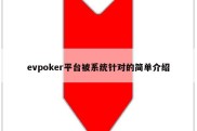 evpoker平台被系统针对的简单介绍