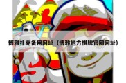 博雅扑克备用网址（博雅地方棋牌官网网址）