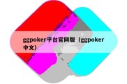 ggpoker平台官网版（ggpoker中文）