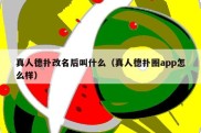 真人德扑改名后叫什么（真人德扑圈app怎么样）