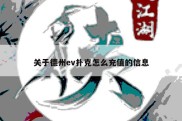 关于德州ev扑克怎么充值的信息