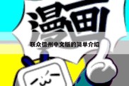联众德州中文版的简单介绍