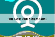 德扑入池率（德扑入池率怎么算的）