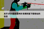 关于2024最新德州扑克模拟器下载地址的信息