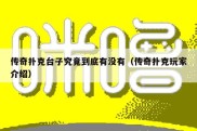 传奇扑克台子究竟到底有没有（传奇扑克玩家介绍）