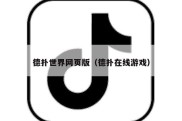 德扑世界网页版（德扑在线游戏）