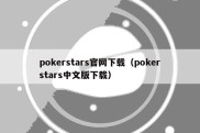 pokerstars官网下载（pokerstars中文版下载）