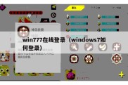 win777在线登录（windows7如何登录）