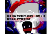 哪里可以找到turnpoker（哪里可以找到身份证正反面图片）