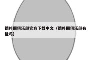 德扑圈俱乐部官方下载中文（德扑圈俱乐部有挂吗）