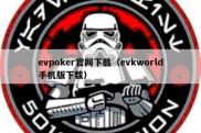 evpoker官网下载（evkworld手机版下载）