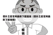 德扑之星官网最新下载链接（德扑之星官网最新下载链接）