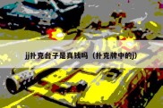 jj扑克台子是真钱吗（扑克牌中的j）