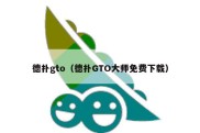 德扑gto（德扑GTO大师免费下载）