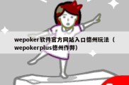 wepoker软件官方网站入口德州玩法（wepokerplus德州作弊）