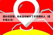 德扑的哲理：你永远诈唬不了不弃牌的人（德扑阻止注）