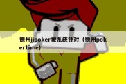 德州jjpoker被系统针对（德州pokertime）