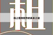 线上德州软件的简单介绍