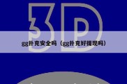 gg扑克安全吗（gg扑克好提现吗）