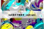 wpk官方下载安卓（wpk apk）