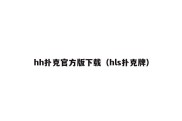 hh扑克官方版下载（hls扑克牌）