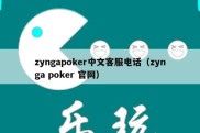 zyngapoker中文客服电话（zynga poker 官网）