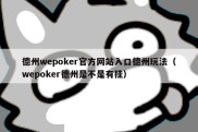德州wepoker官方网站入口德州玩法（wepoker德州是不是有挂）