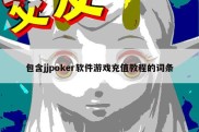 包含jjpoker软件游戏充值教程的词条