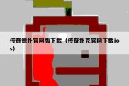 传奇德扑官网版下载（传奇扑克官网下载ios）