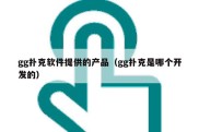 gg扑克软件提供的产品（gg扑克是哪个开发的）