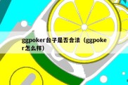 ggpoker台子是否合法（ggpoker怎么样）