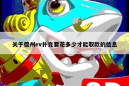 关于德州ev扑克要花多少才能取款的信息