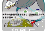 传奇扑克软件苹果下载不了（传奇扑克为什么苹果下载不了）
