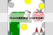 ClubGG最新网址（club中文站）