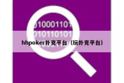 hhpoker扑克平台（玩扑克平台）