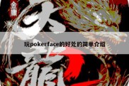 玩pokerface的好处的简单介绍