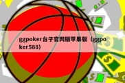 ggpoker台子官网版苹果版（ggpoker588）