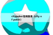 citypoker在线登录（city of poker）