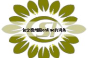 包含德州圈online的词条