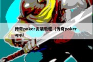 传奇poker安装教程（传奇poker app）