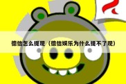 德信怎么提现（德信娱乐为什么提不了现）