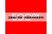 互联网打德州（网络德州有赢家吗）
