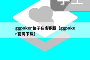 ggpoker台子在线客服（ggpoker官网下载）