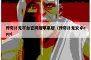 传奇扑克平台官网版苹果版（传奇扑克安卓app）