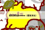 德友俱乐部online（德友文化）